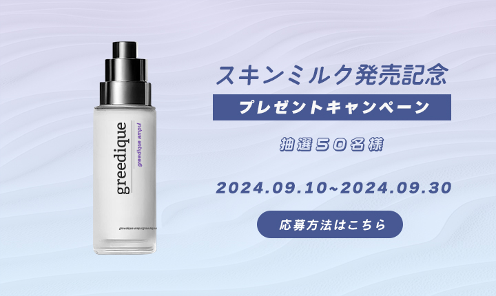 新商品プレゼントキャンペーン